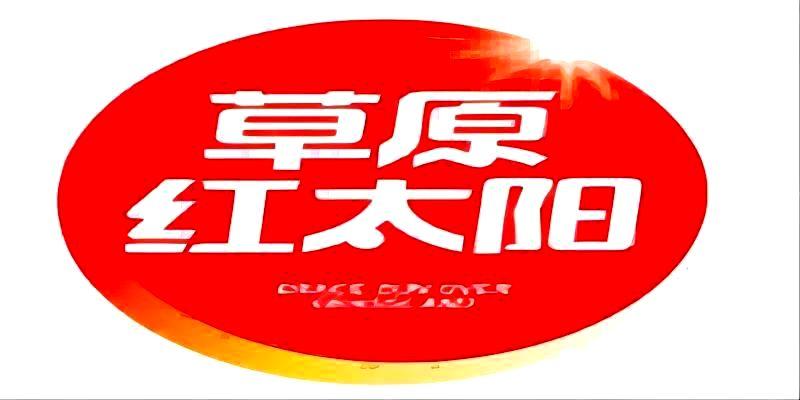 内蒙古红太阳食品股份有限公司